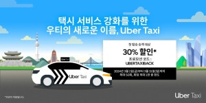 우버가 돌아온다 우티, 우버택시로 리브랜딩…택시비 30% 할인 이벤트