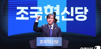 조국혁신당 당대표에 조국... 당원 만장일치 추대