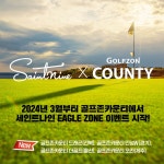 세인트나인 EAGLE ZONE 이벤트…골프존카운티 4곳 추가해 참가 골프장 확대