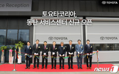 토요타코리아 동탄 서비스센터 개소