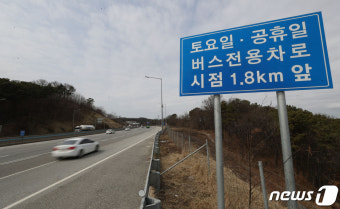 고속도로 버스전용차로, 평일 경부선 연장·주말 영동선 폐지