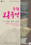 수원 교동유적·구 부국원 전시…6월 30일까지 개최