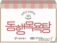 서울시, 쪽방 주민 위한 동행 식당·목욕탕 확대 운영한다