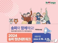 송파구, 구정 활동 참여하는 송파 청년 네트워크 위원 모집