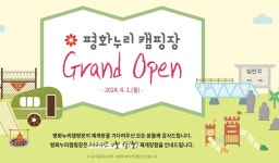 경기관광공사, 임진각 ‘평화누리캠핑장’ 4월1일 재개장