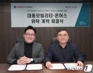 대동모빌리티-온어스, 전기 이륜차 위탁 판매·서비스 계약 체결