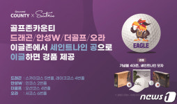 골프존카운티, 세인트나인 손잡고 1년간 이글존 이벤트 진행
