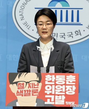 한동훈 위원장 고발 기자회견하는 윤희숙 상임대표
