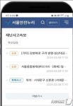 재난정보 포털 서울 안전누리 개편…메뉴 간소화·음성 서비스