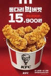 KFC, 켄터키통다리순살치킨 푸짐하게 담은 통다리 빅버켓 출시