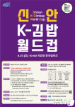 K-김밥 월드컵 4월27일 신안서 열린다