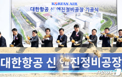 대한항공 영종도 엔진정비공장 기공 첫 삽 뜨다