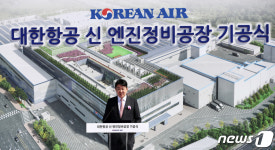 조원태 한진 회장 대한항공 아시아 최대 엔진정비공장 첫 삽