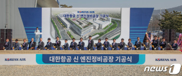 대한항공 신 엔진정비공장 기공 첫 삽