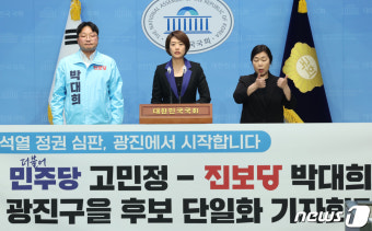 [뉴스1 PICK]중성동갑·광진을 전현희·고민정, 진보당 후보와 단일화