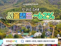 쿠팡, 골드박스 특가 판매…서울랜드 이용권 최대 62% 할인