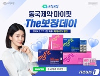 동국제약 마이핏, 17일 최대 62% 할인 프로모션