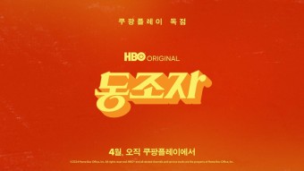 박찬욱 미드 '동조자', 쿠팡플레이서 국내 독점 공개