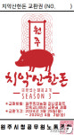 원주시노조, 근로자의 날 기념 조합원 치악산 한돈 지급