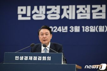 윤 대통령, 민생경제점검회의 주재