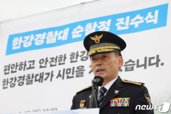 한강경찰대 순찰정 진수식 기념사 하는 조지호 청장