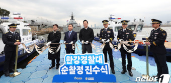 '한강경찰대 순찰정 안전을 위해'