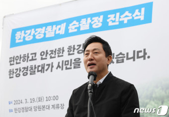 한강경찰대 순찰정 진수식 기념사 하는 오세훈 시장