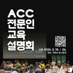 국립아시아문화전당 28일 ACC 전문인 교육 설명회