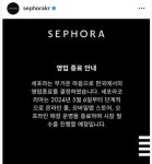 [단독]K-뷰티 벽 높네…글로벌 뷰티 공룡 세포라, 한국 시장 철수