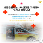 광주소방안전본부 비응급환자 119신고 자제를
