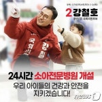 국힘 용인정 강철호 “365일·24시간 진료 어린이병원 신설” 공약
