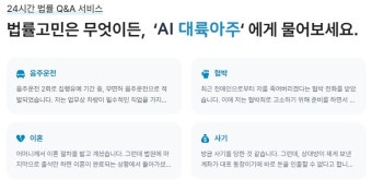 대륙아주 '24시간 무료' AI법률상담…변협 