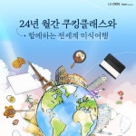 LG전자, 전세계 미식여행 테마 월간 쿠킹 클래스 운영
