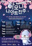 진주시, 벚꽃·야간관광 하모니 나이트진주 투어 참가자 모집