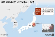 [그래픽] 일본 이바라키현 규모 5.3 지진 발생