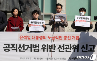 참여연대, 尹 대통령 공직선거법 위반 선관위 신고
