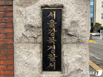 '경찰 비위' 막겠다고 사생활 면담…서울 강북경찰서 인권위 조사 착수