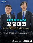 조국혁신당 대전시당, 24일 기독교연합봉사회관서 창당대회
