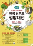 세계인 입맛 사로잡을 김밥 최강자는…내달 수원서 K푸드 김밥대전