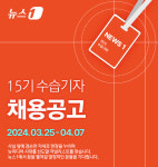 [알립니다] 뉴스1 제15기 수습기자 공개채용