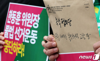 녹색정의당, 한동훈 위원장 불법선거운동 고발