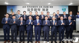 고흥·울진 신규 국가산업단지 입주협약 체결식