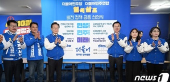 민주당·더불어민주연합, 22대 총선 비전 공동선언식