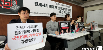 전세사기 피해자 대책위 '국민의힘, 개혁신당 심판'