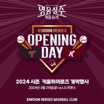 키움, 29일 LG전서 홈 개막전…트라이비 공연·유성은 애국가