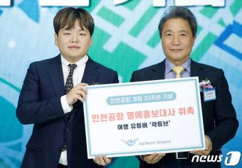 곽튜브, 인천공항 명예홍보대사