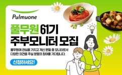 풀무원, 61기 주부모니터 모집…25~49세 전업주부 대상