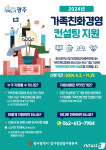 광주시 가족친화경영 컨설팀 참여기업 10곳 모집