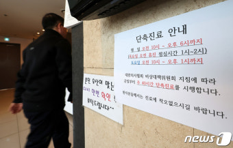 의대 교수 이어 개원의도 오늘부터 진료축소