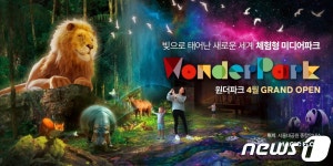 서울대공원에 국내 최대 체험형 미디어파크 문 열었다…원더파크